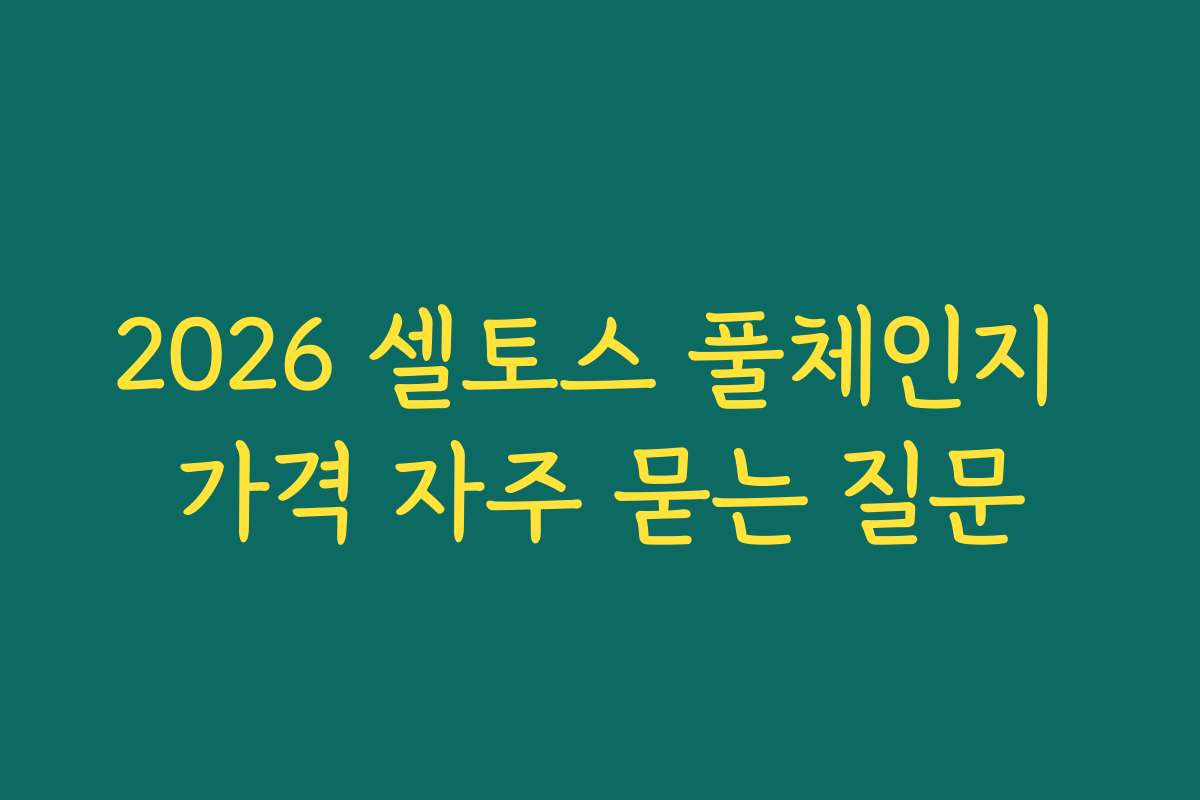 2026 셀토스 풀체인지 가격 자주 묻는 질문 2026 셀토스 풀체인지 가격 자주 묻는 질문