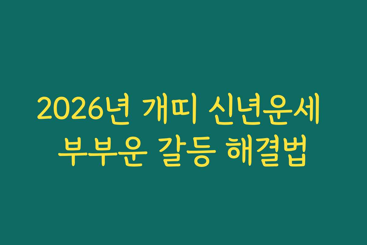 2026년 개띠 신년운세 부부운 갈등 해결법 2026년 개띠 신년운세 부부운 갈등 해결법