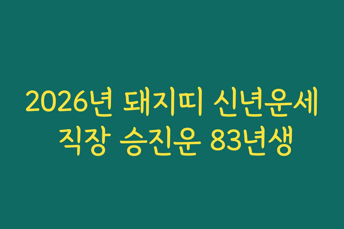 2026년 돼지띠 신년운세 직장 승진운 83년생