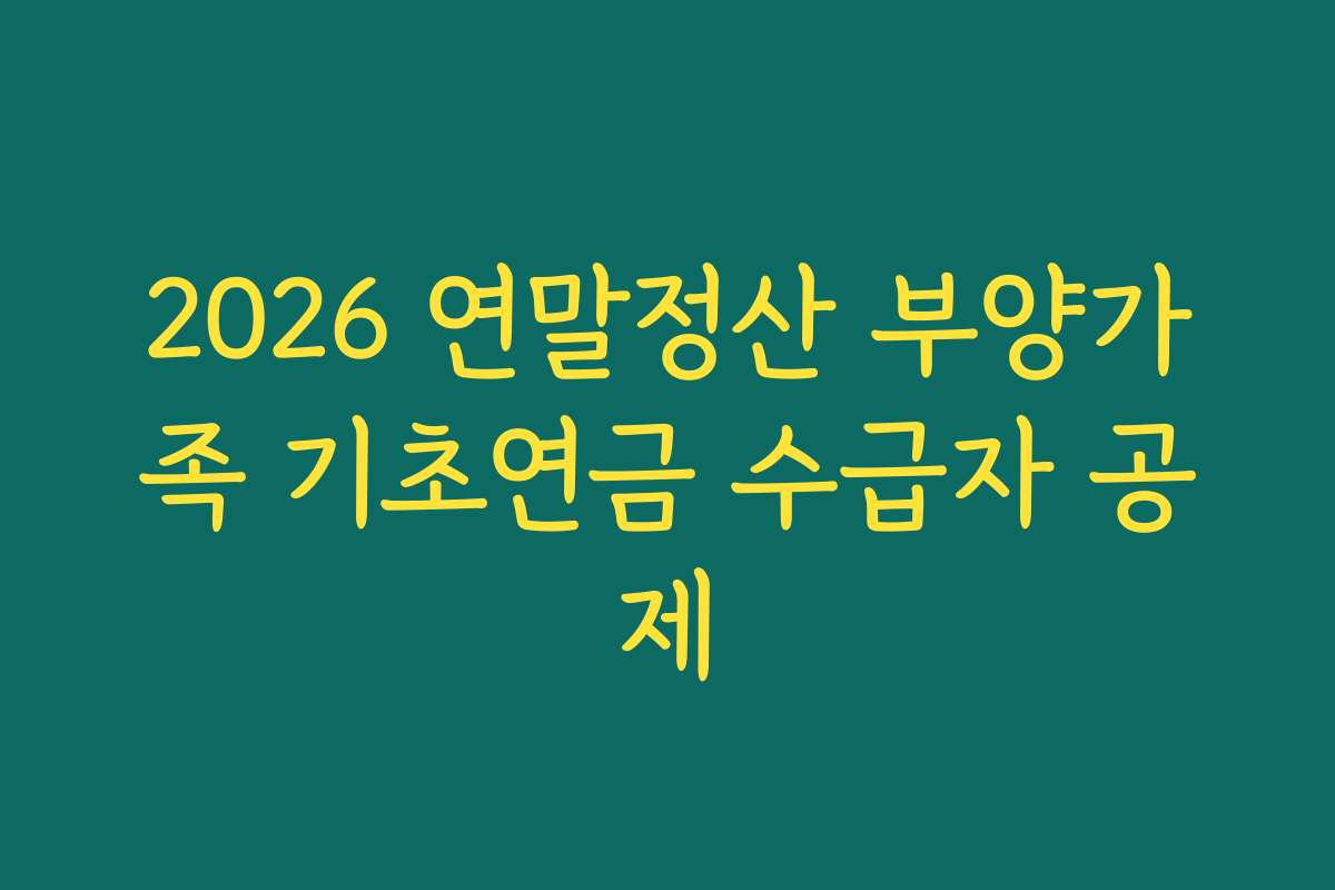 2026 연말정산 부양가족 기초연금 수급자 공제