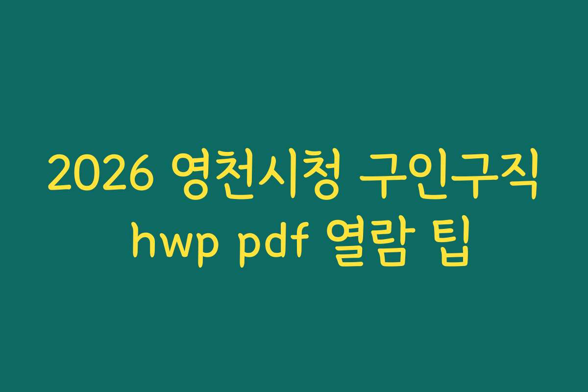 2026 영천시청 구인구직 hwp pdf 열람 팁 2026 영천시청 구인구직 hwp pdf 열람 팁