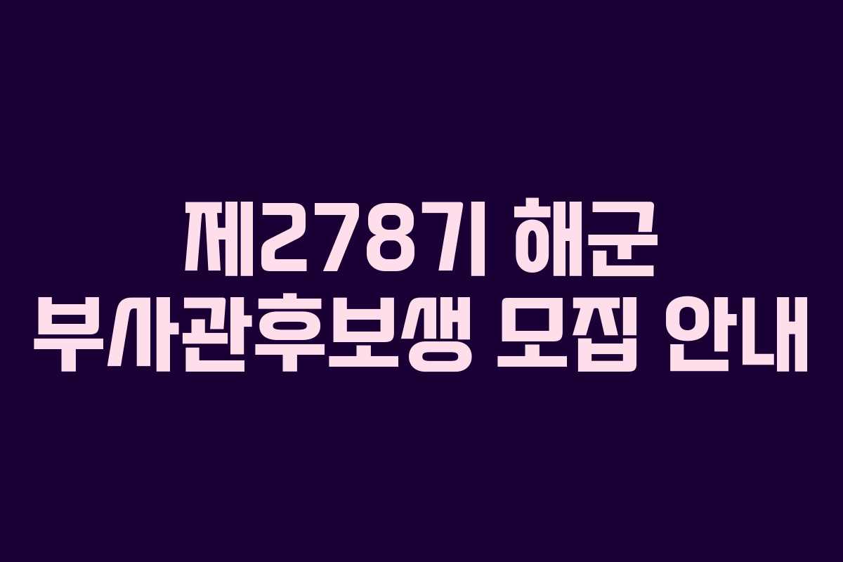 제278기 해군 부사관후보생 모집 안내