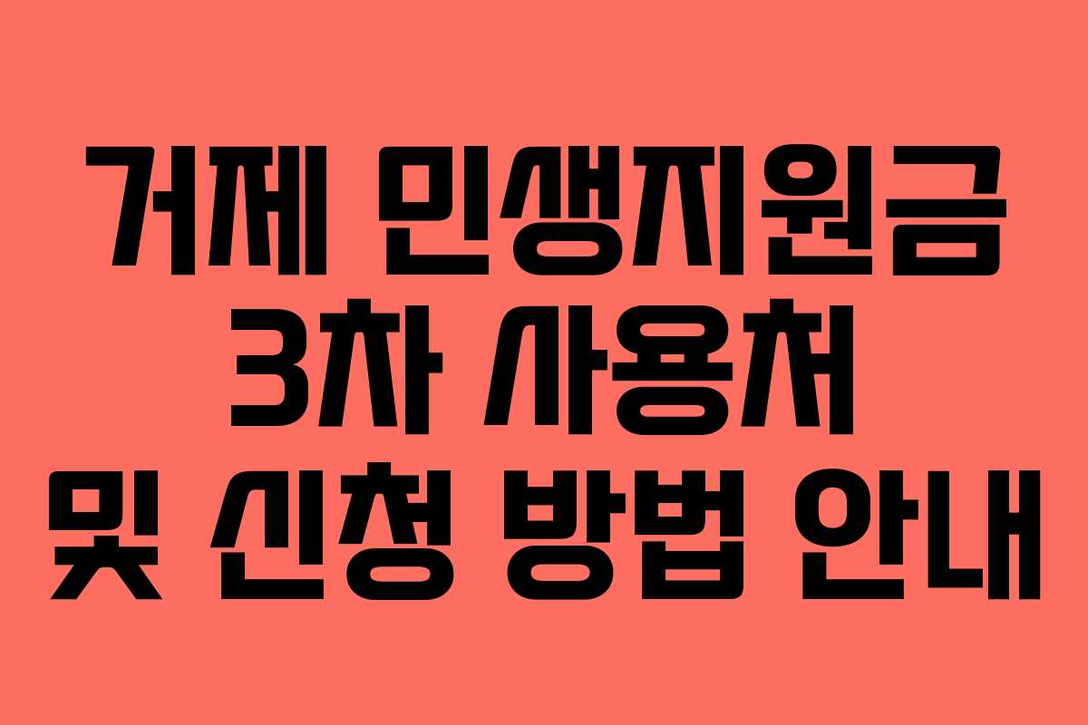 거제 민생지원금 3차 사용처 및 신청 방법 안내