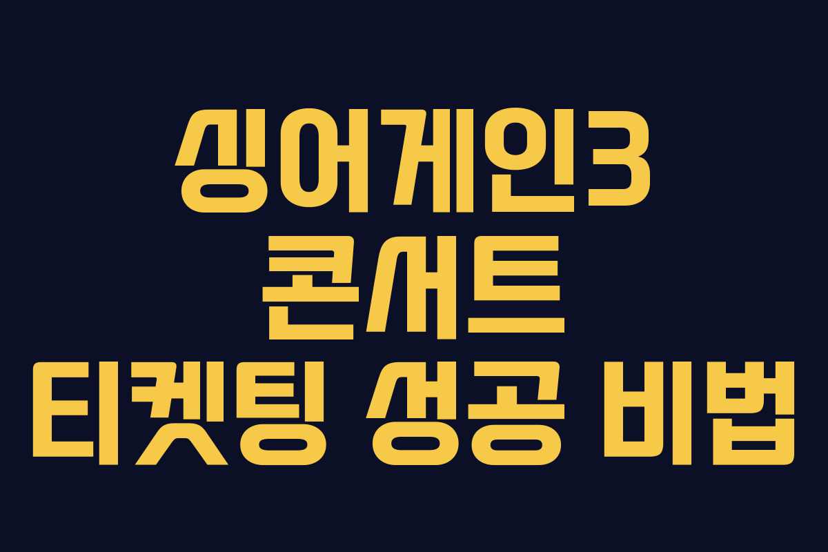 싱어게인3 콘서트 티켓팅 성공 비법