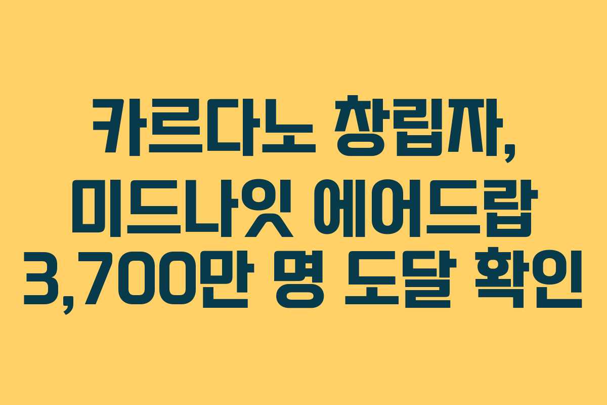 카르다노 창립자, 미드나잇 에어드랍 3,700만 명 도달 확인 카르다노 창립자, 미드나잇 에어드랍 3,700만 명 도달 확인