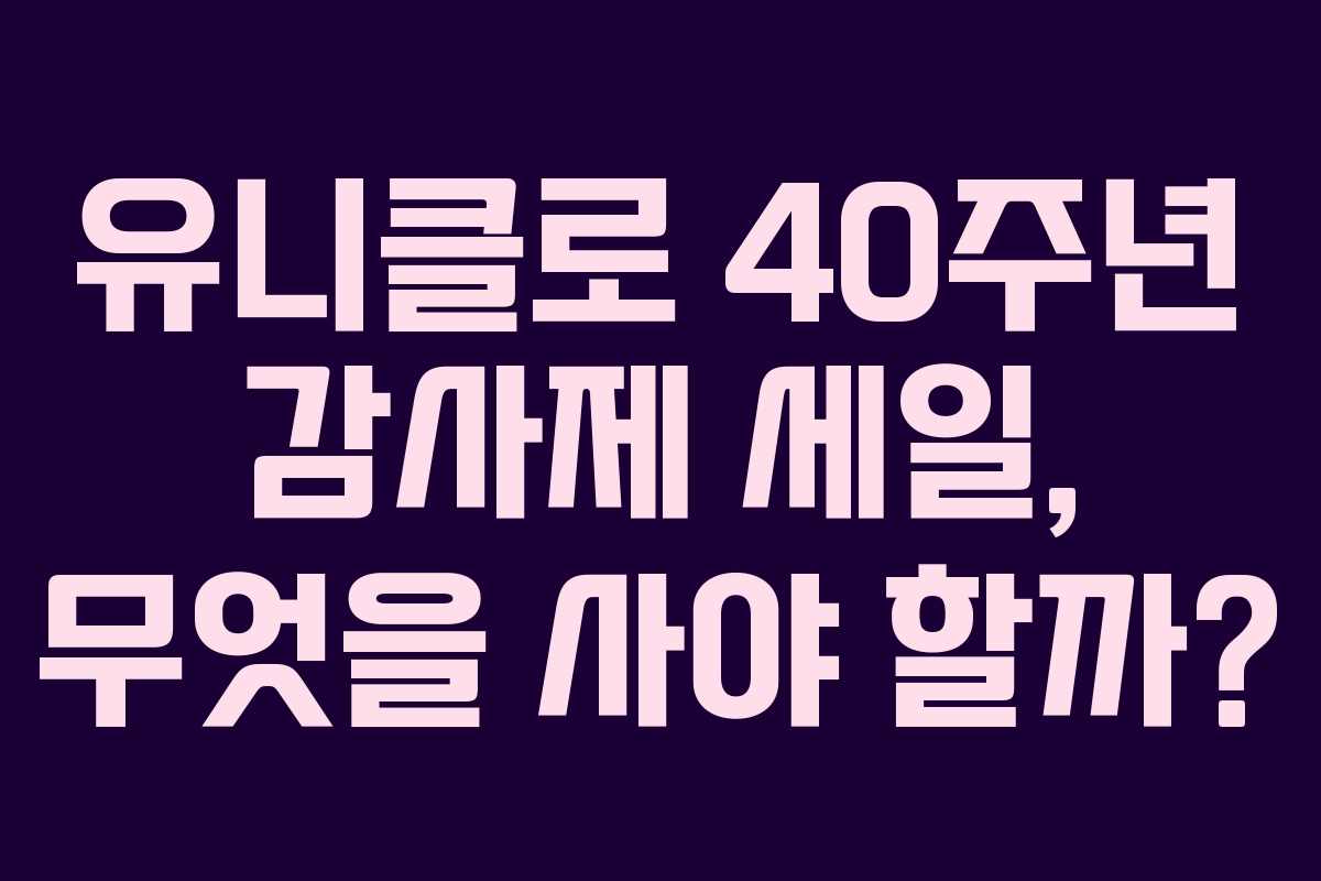 유니클로 40주년 감사제 세일, 무엇을 사야 할까? 유니클로 40주년 감사제 세일, 무엇을 사야 할까?