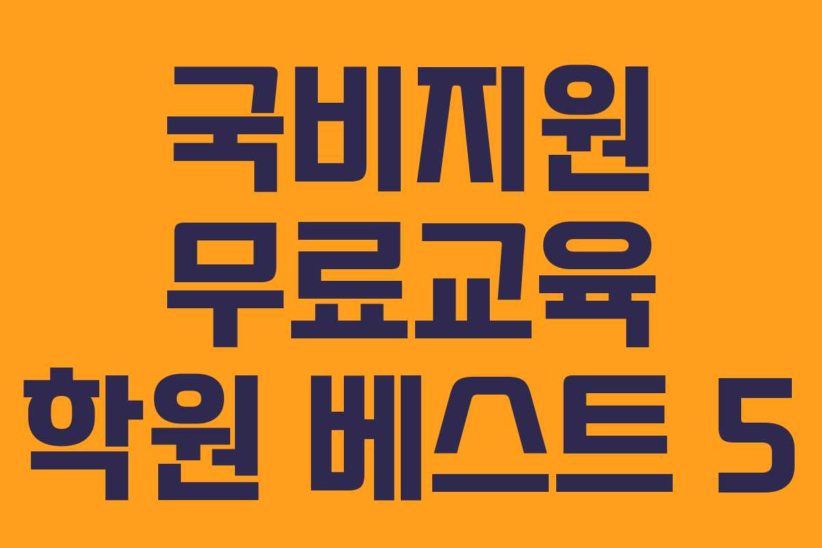 국비지원 무료교육 학원 베스트 5