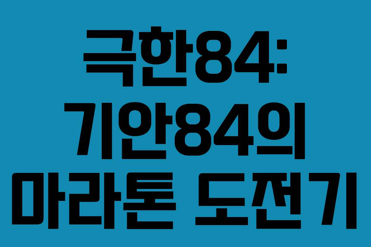 극한84: 기안84의 마라톤 도전기 극한84: 기안84의 마라톤 도전기