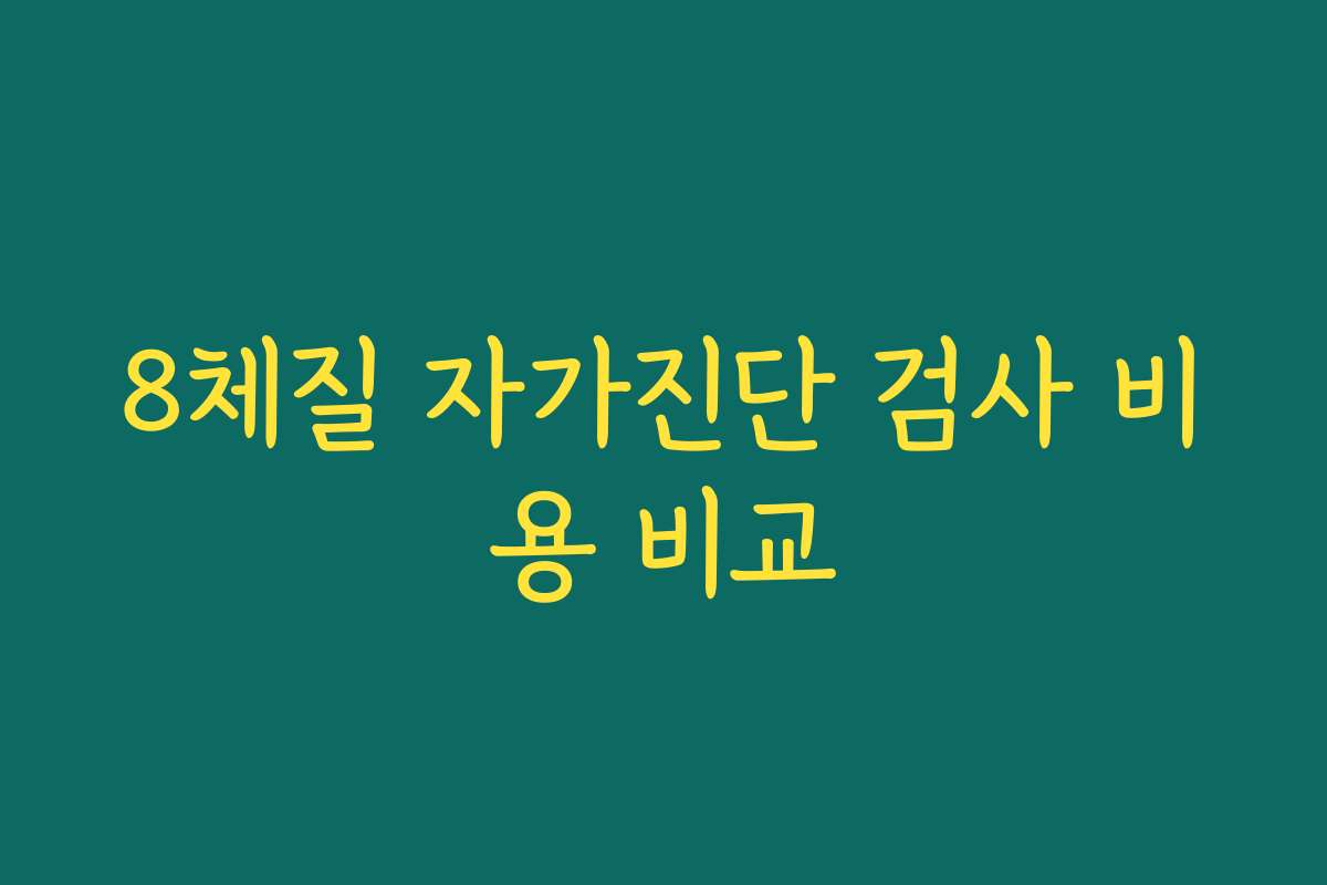 8체질 자가진단 검사 비용 비교 8체질 자가진단 검사 비용 비교