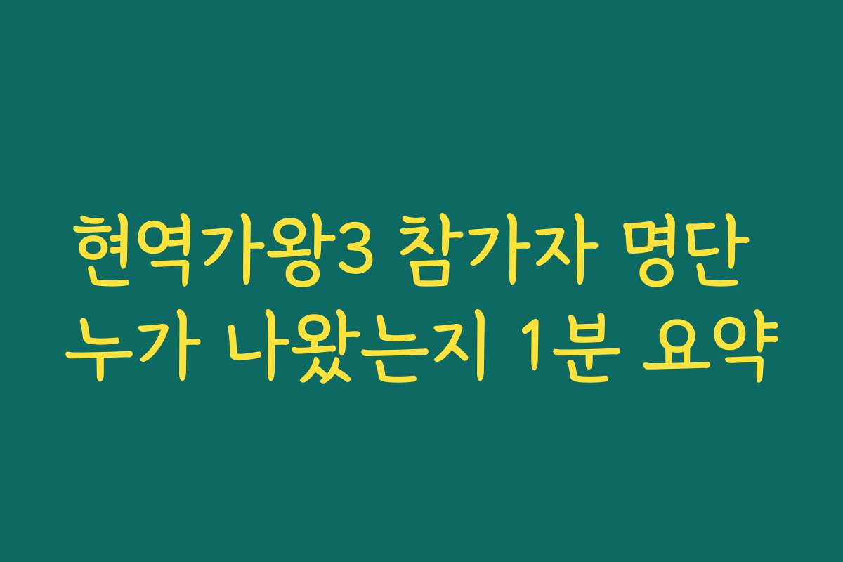 현역가왕3 참가자 명단 누가 나왔는지 1분 요약 현역가왕3 참가자 명단 누가 나왔는지 1분 요약