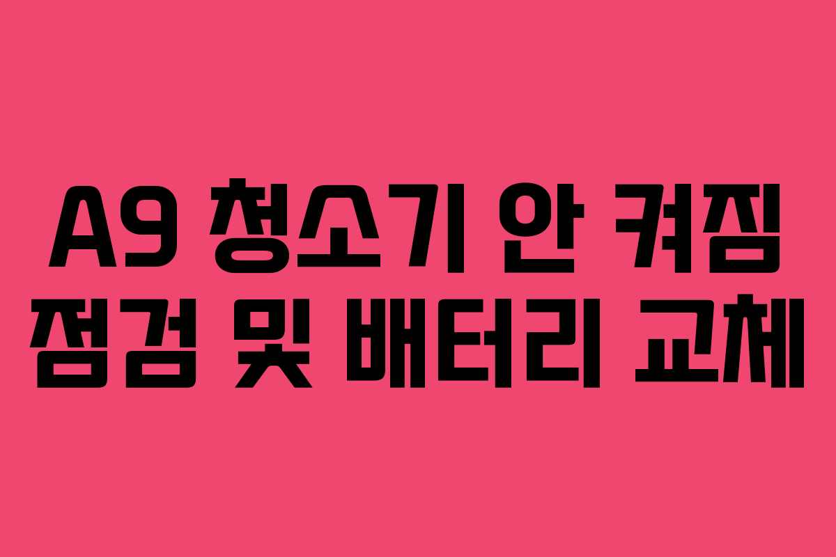 A9 청소기 안 켜짐 점검 및 배터리 교체 A9 청소기 안 켜짐 점검 및 배터리 교체
