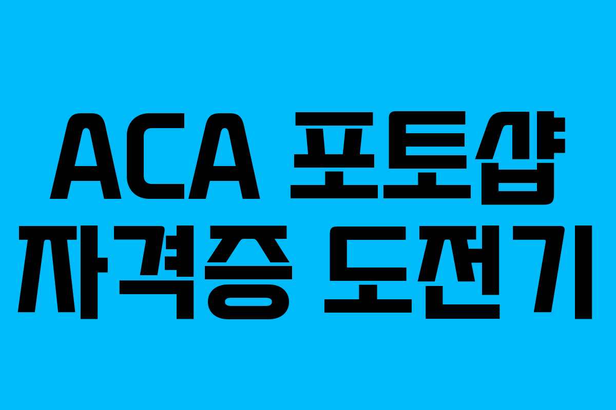 ACA 포토샵 자격증 도전기