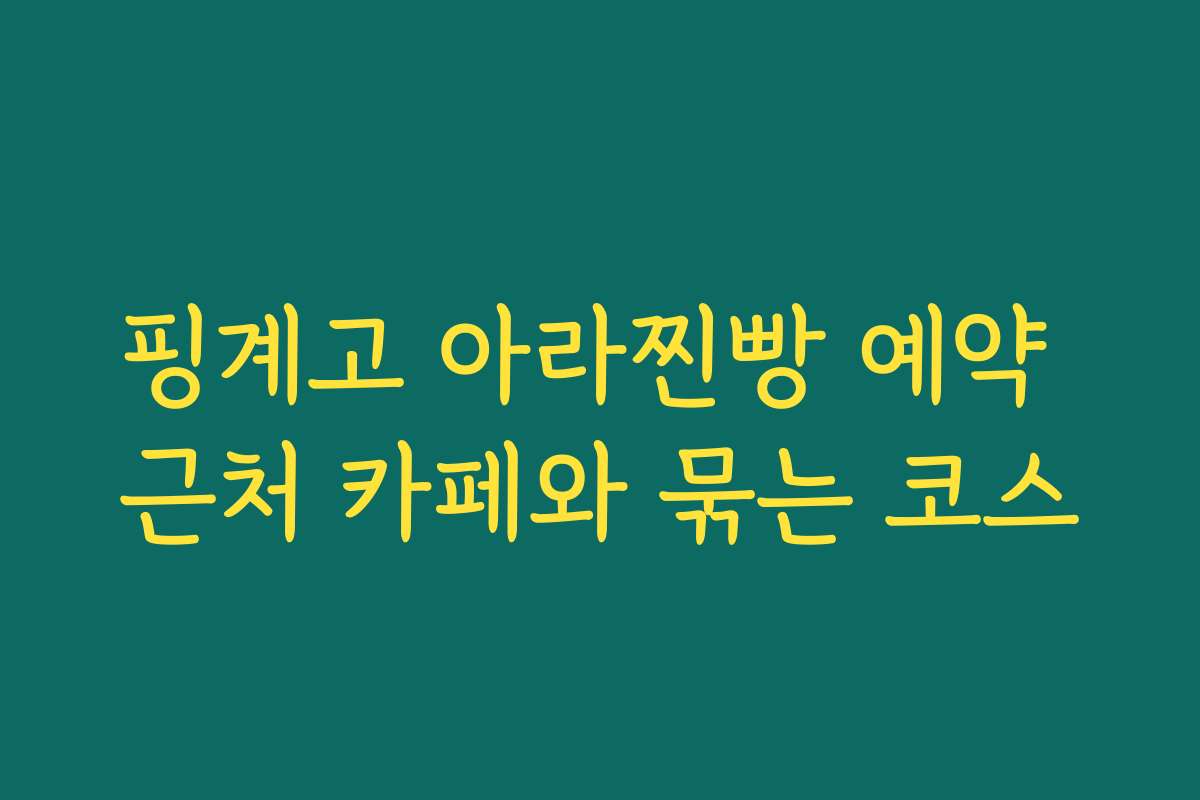 핑계고 아라찐빵 예약 근처 카페와 묶는 코스