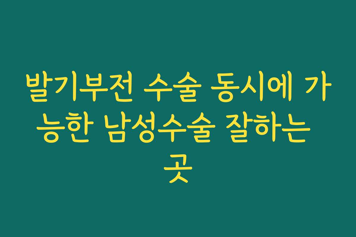 발기부전 수술 동시에 가능한 남성수술 잘하는 곳