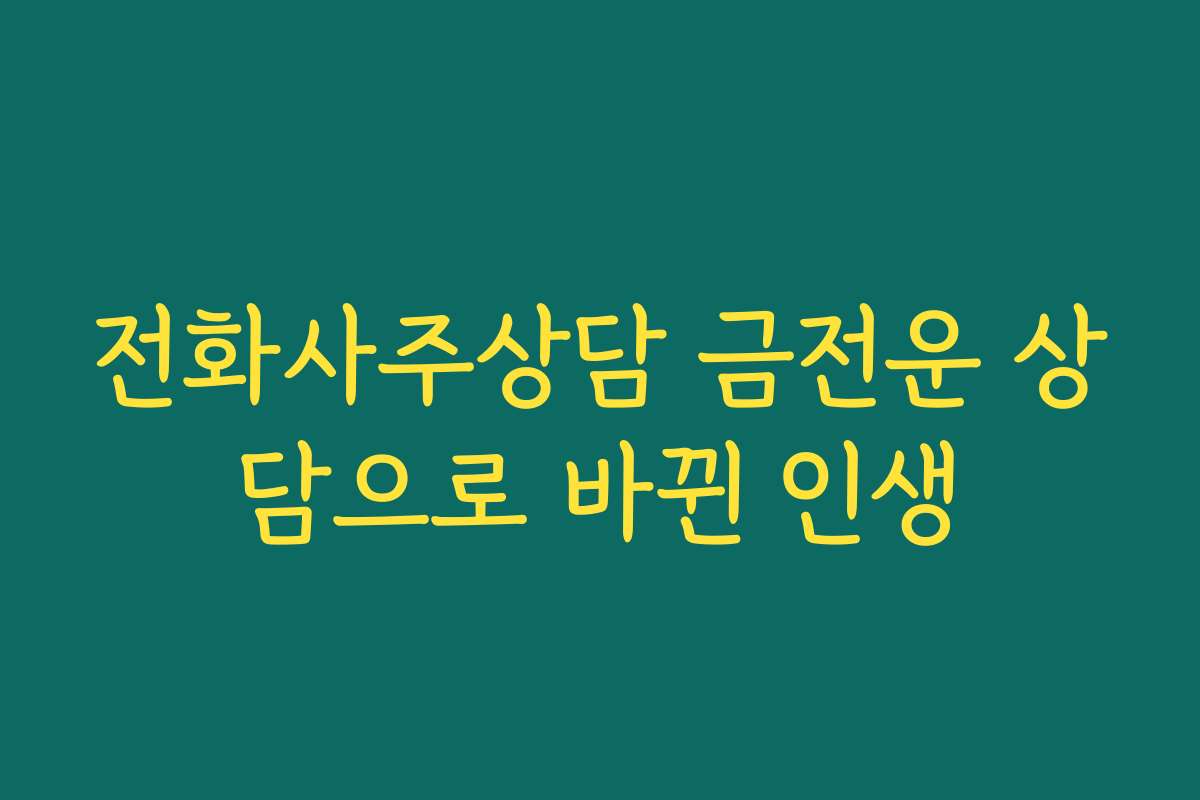 전화사주상담 금전운 상담으로 바뀐 인생 전화사주상담 금전운 상담으로 바뀐 인생