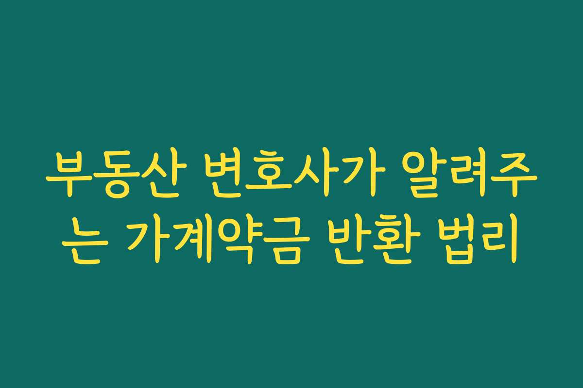 부동산 변호사가 알려주는 가계약금 반환 법리 부동산 변호사가 알려주는 가계약금 반환 법리