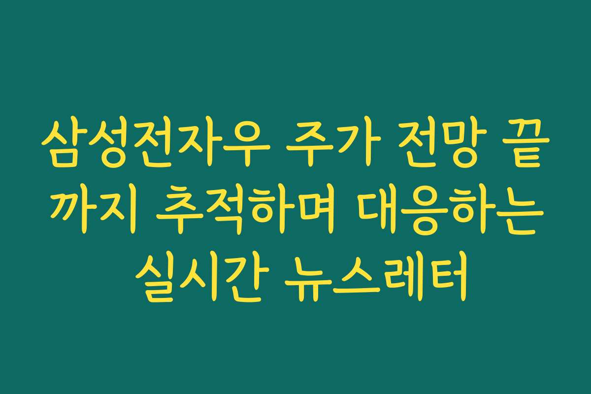 삼성전자우 주가 전망 끝까지 추적하며 대응하는 실시간 뉴스레터