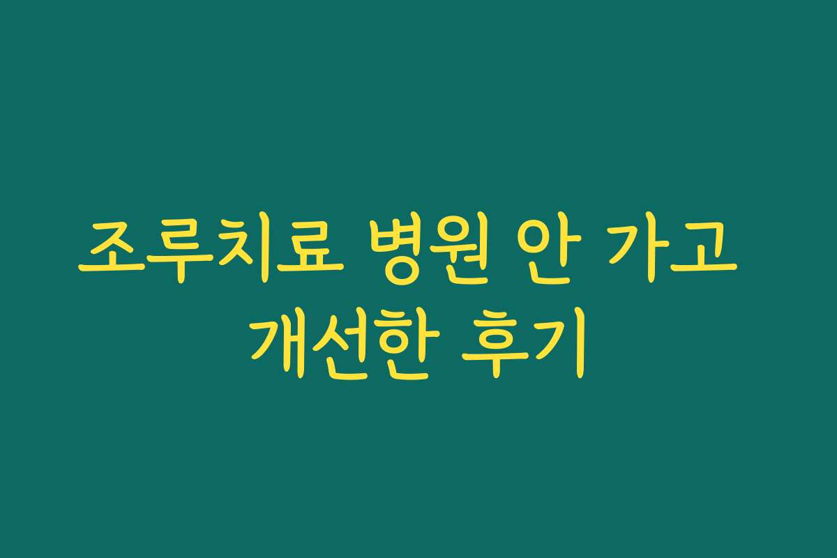 조루치료 병원 안 가고 개선한 후기 조루치료 병원 안 가고 개선한 후기