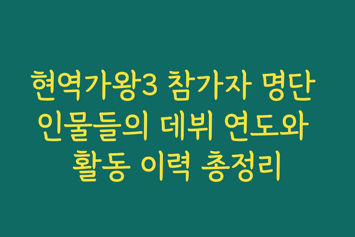 현역가왕3 참가자 명단 인물들의 데뷔 연도와 활동 이력 총정리 현역가왕3 참가자 명단 인물들의 데뷔 연도와 활동 이력 총정리