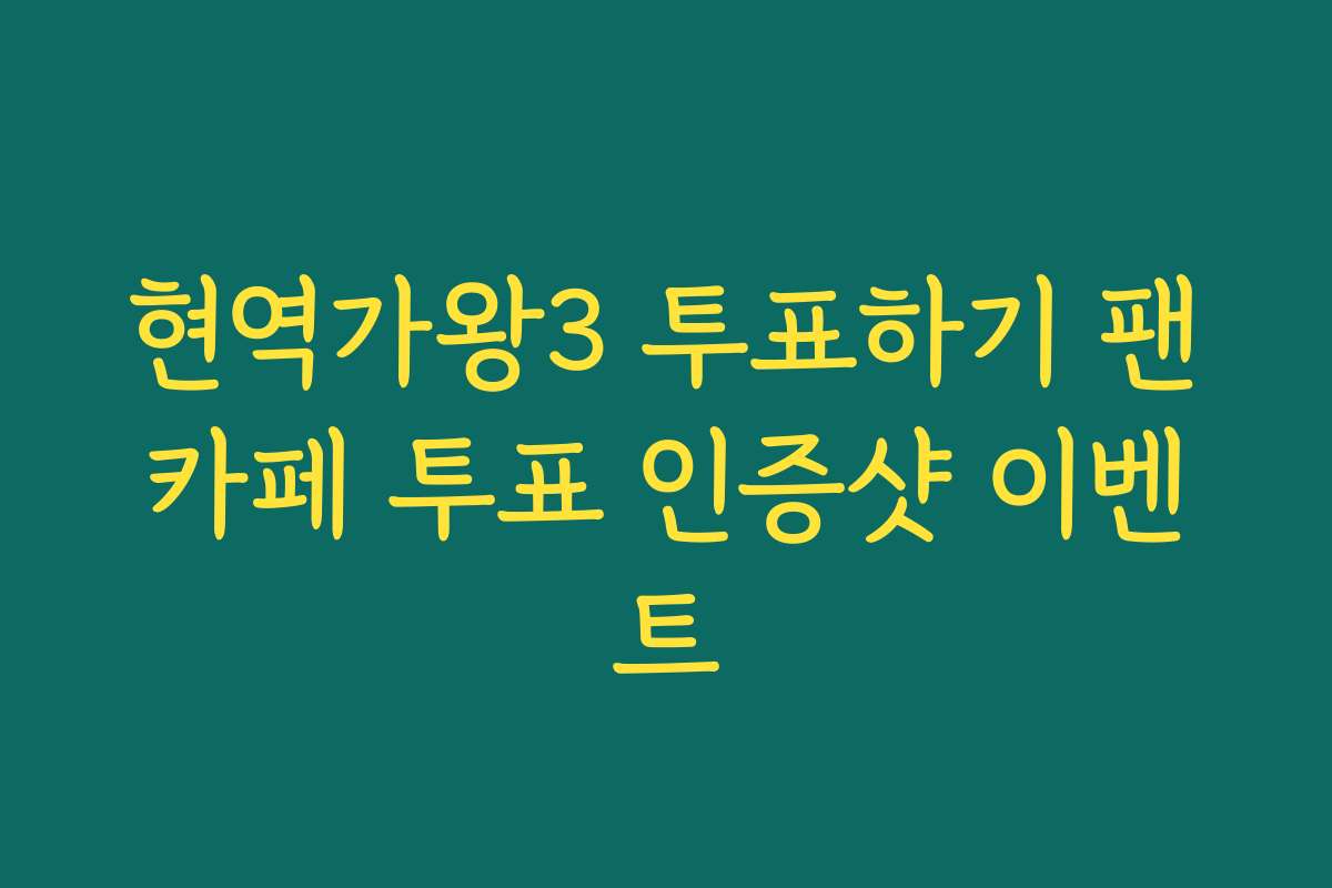 현역가왕3 투표하기 팬카페 투표 인증샷 이벤트