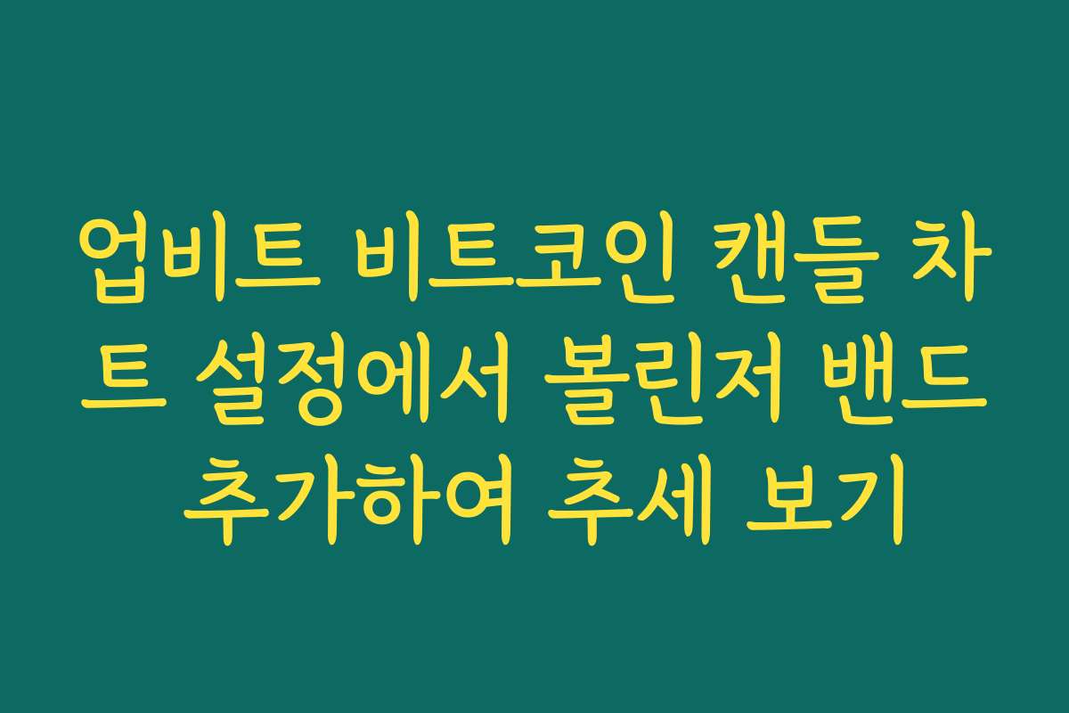 업비트 비트코인 캔들 차트 설정에서 볼린저 밴드 추가하여 추세 보기