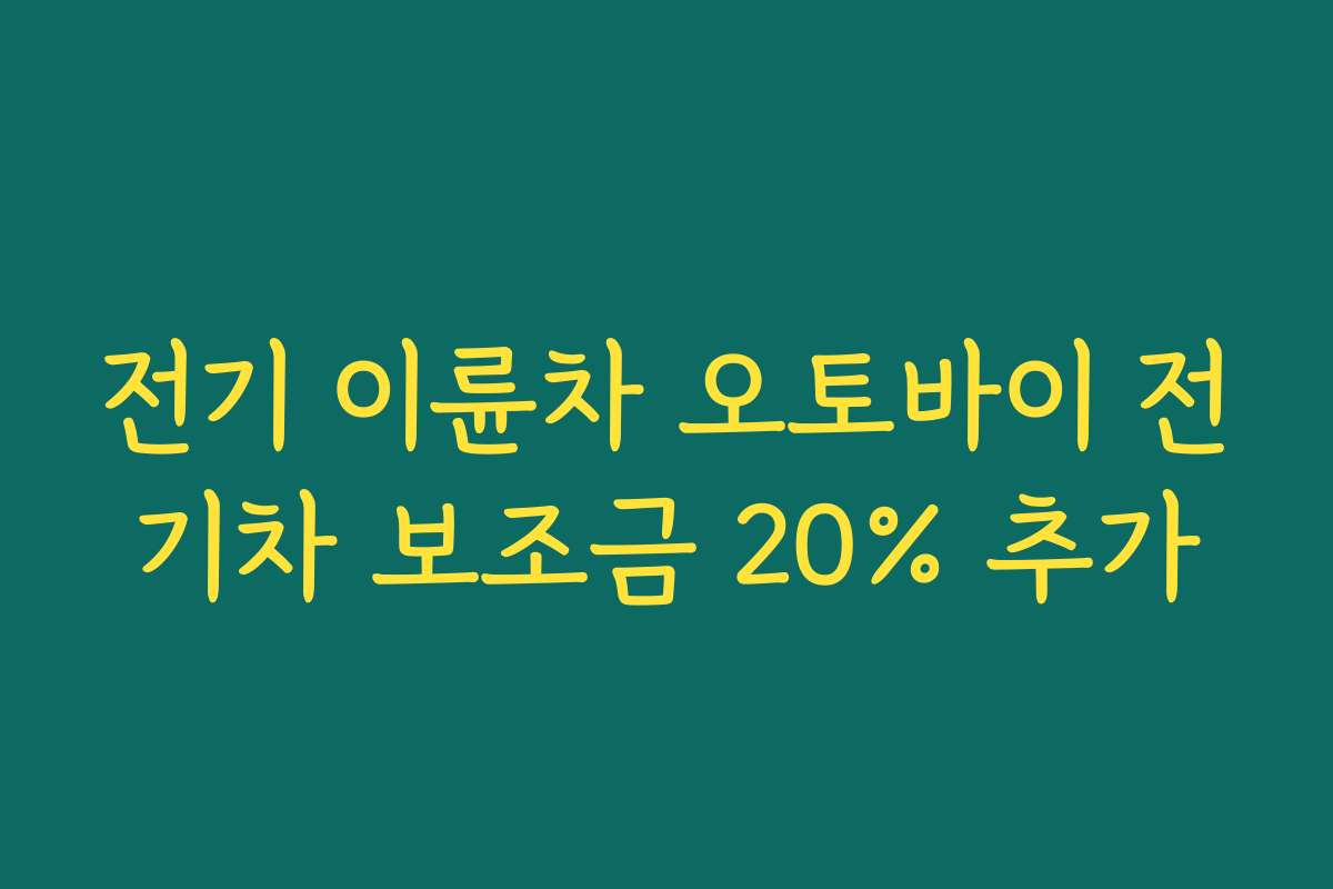 전기 이륜차 오토바이 전기차 보조금 20% 추가