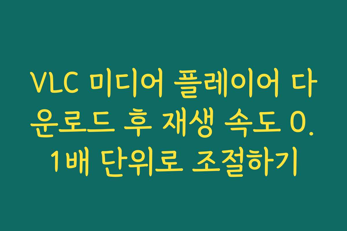 VLC 미디어 플레이어 다운로드 후 재생 속도 0.1배 단위로 조절하기