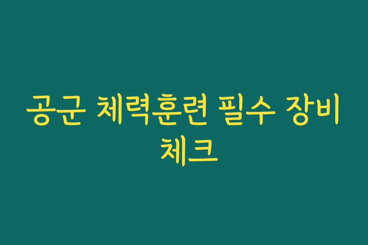 공군 체력훈련 필수 장비 체크 공군 체력훈련 필수 장비 체크