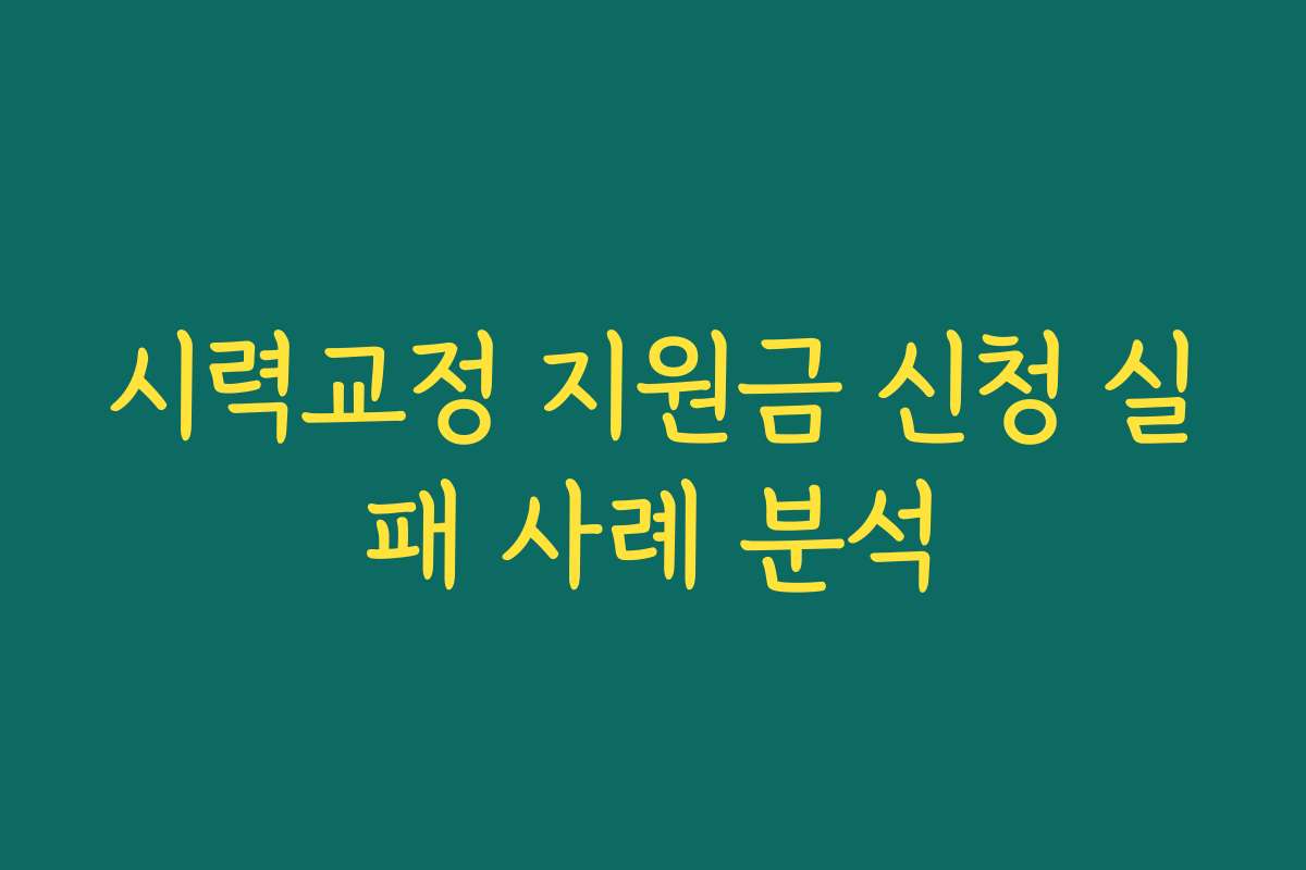 시력교정 지원금 신청 실패 사례 분석