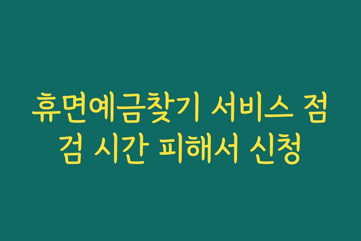 휴면예금찾기 서비스 점검 시간 피해서 신청 휴면예금찾기 서비스 점검 시간 피해서 신청