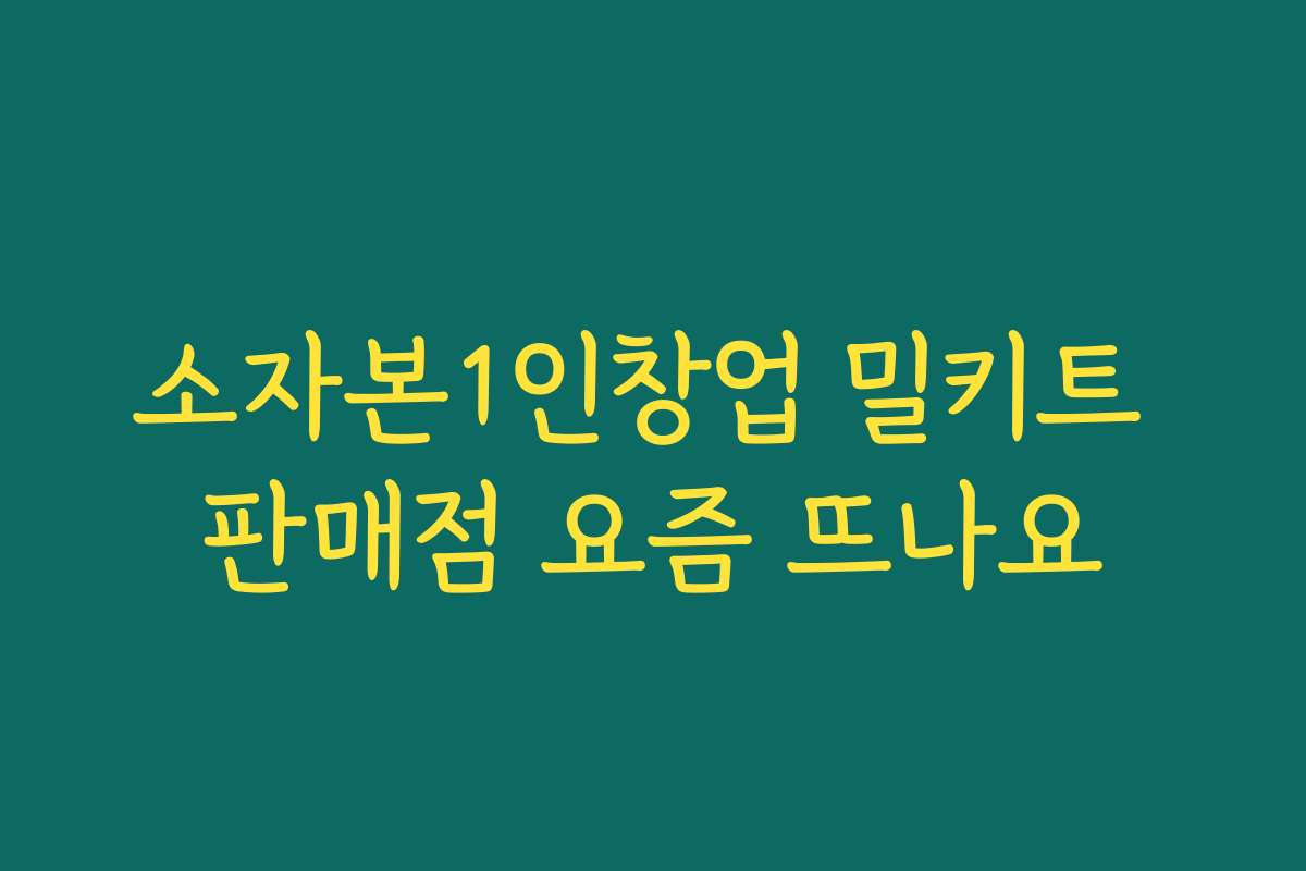 소자본1인창업 밀키트 판매점 요즘 뜨나요 소자본1인창업 밀키트 판매점 요즘 뜨나요
