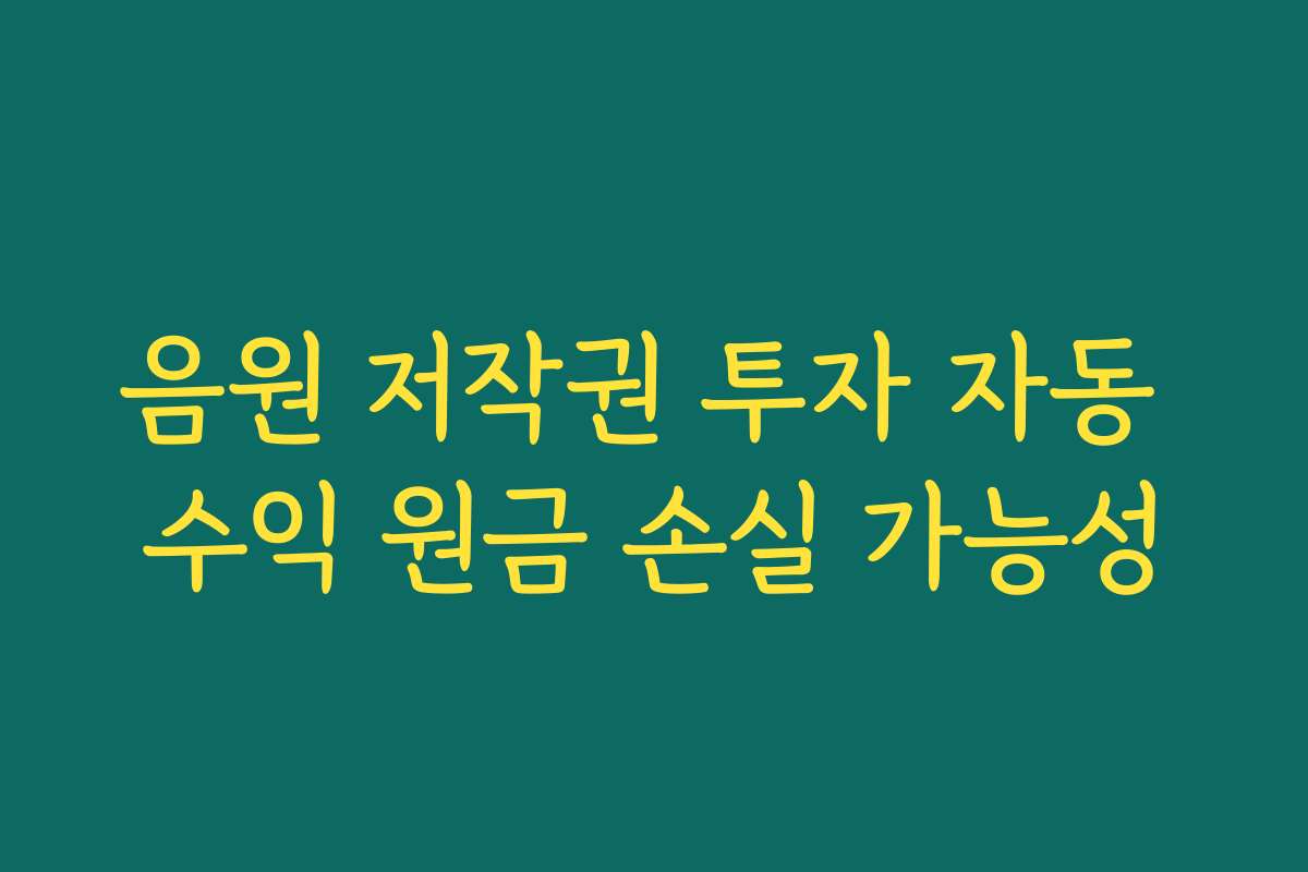 음원 저작권 투자 자동 수익 원금 손실 가능성