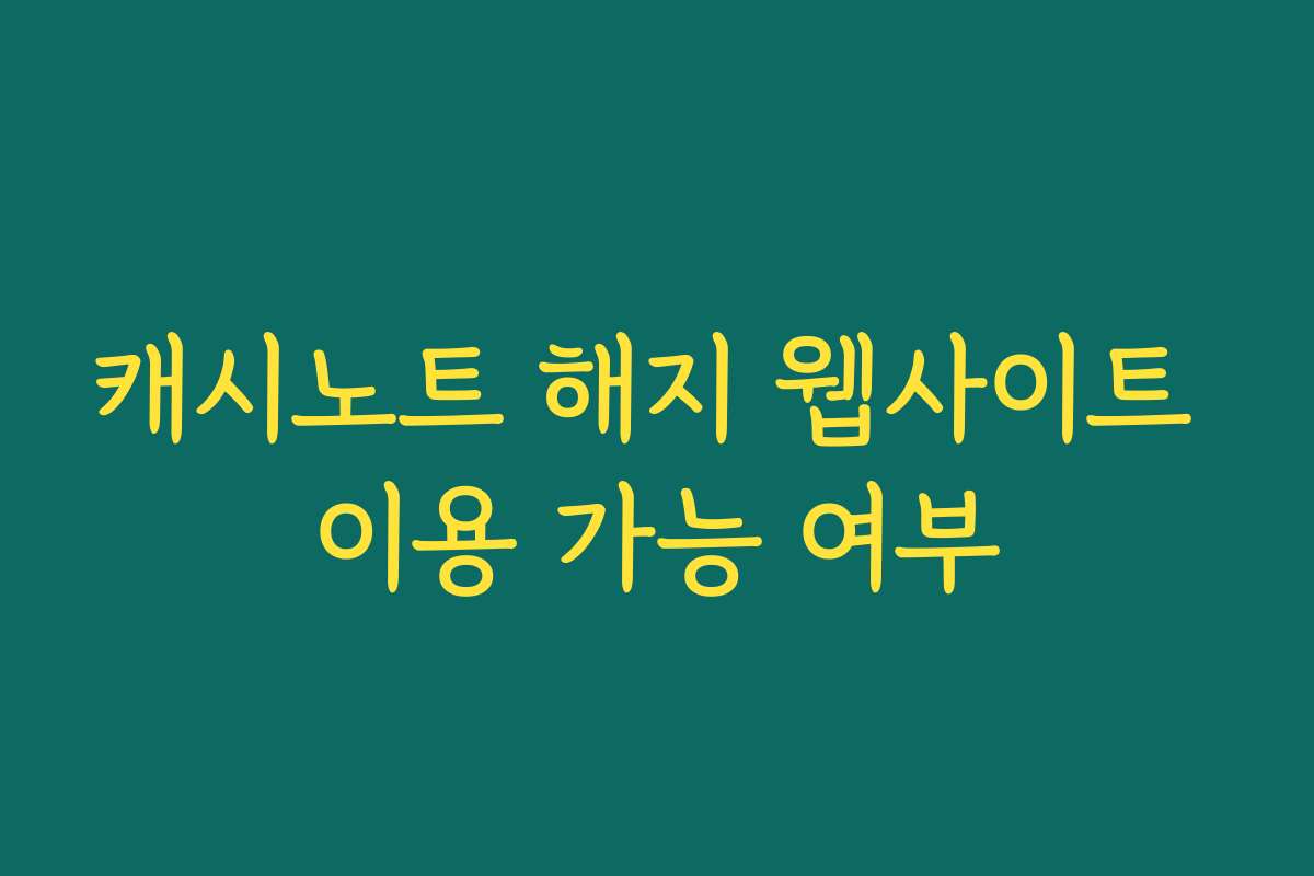 캐시노트 해지 웹사이트 이용 가능 여부