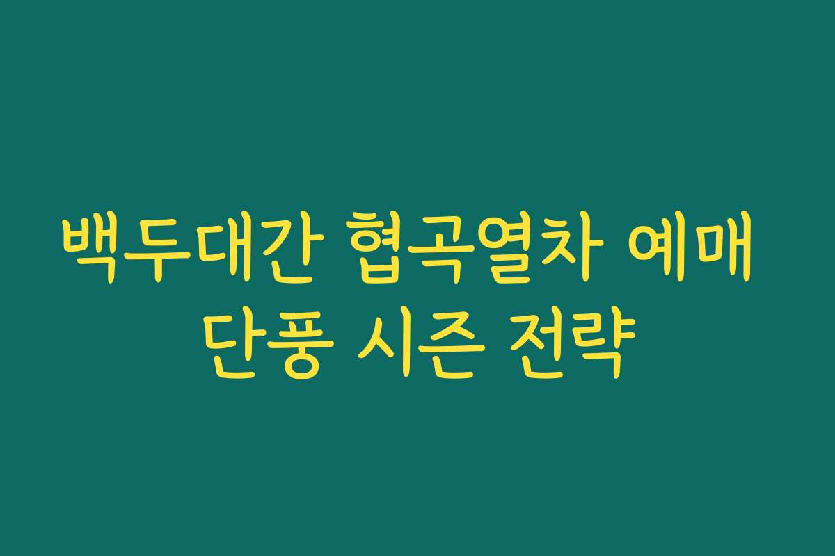 백두대간 협곡열차 예매 단풍 시즌 전략