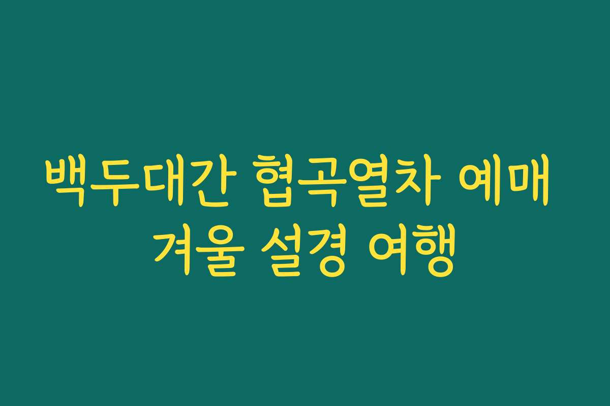 백두대간 협곡열차 예매 겨울 설경 여행 백두대간 협곡열차 예매 겨울 설경 여행