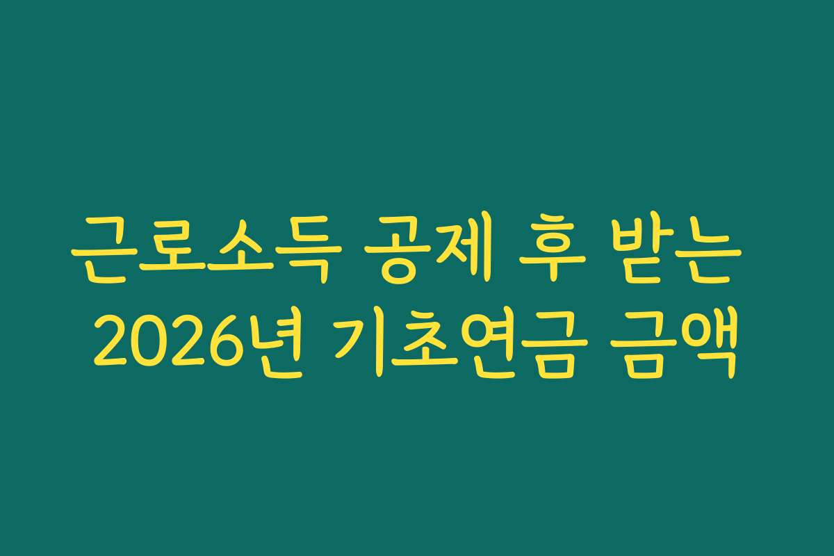 근로소득 공제 후 받는 2026년 기초연금 금액