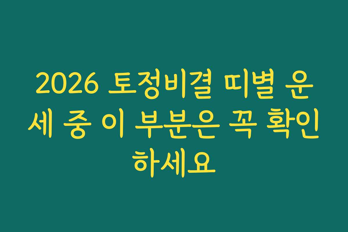 2026 토정비결 띠별 운세 중 이 부분은 꼭 확인하세요 2026 토정비결 띠별 운세 중 이 부분은 꼭 확인하세요