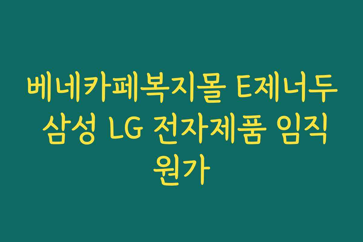 베네카페복지몰 E제너두 삼성 LG 전자제품 임직원가