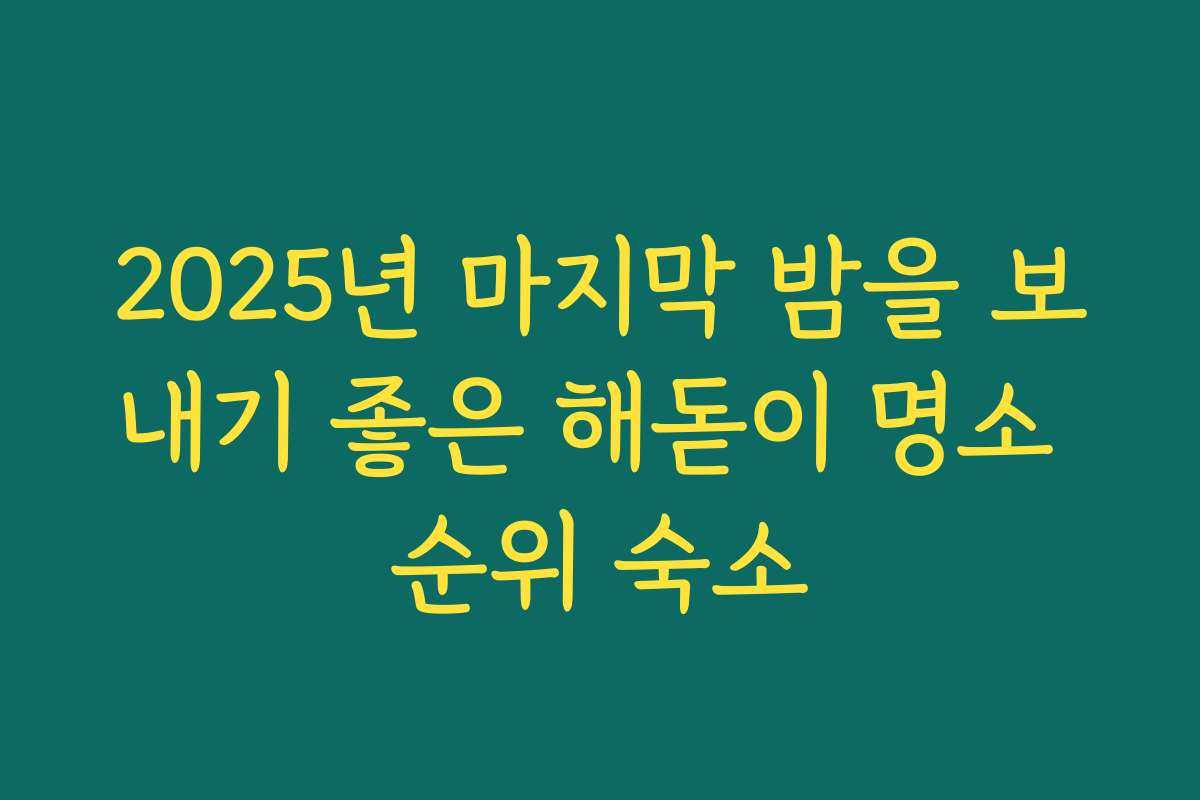 2025년 마지막 밤을 보내기 좋은 해돋이 명소 순위 숙소