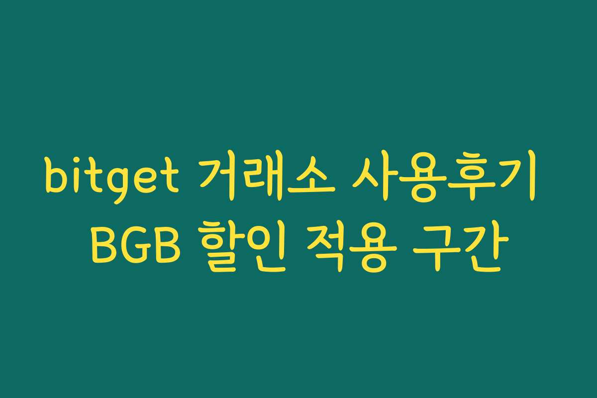 bitget 거래소 사용후기 BGB 할인 적용 구간