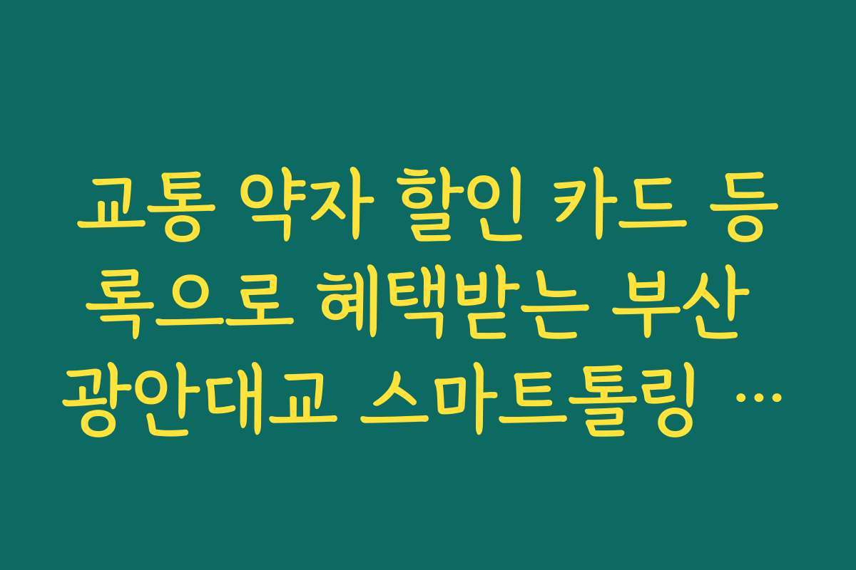 교통 약자 할인 카드 등록으로 혜택받는 부산 광안대교 스마트톨링 방법