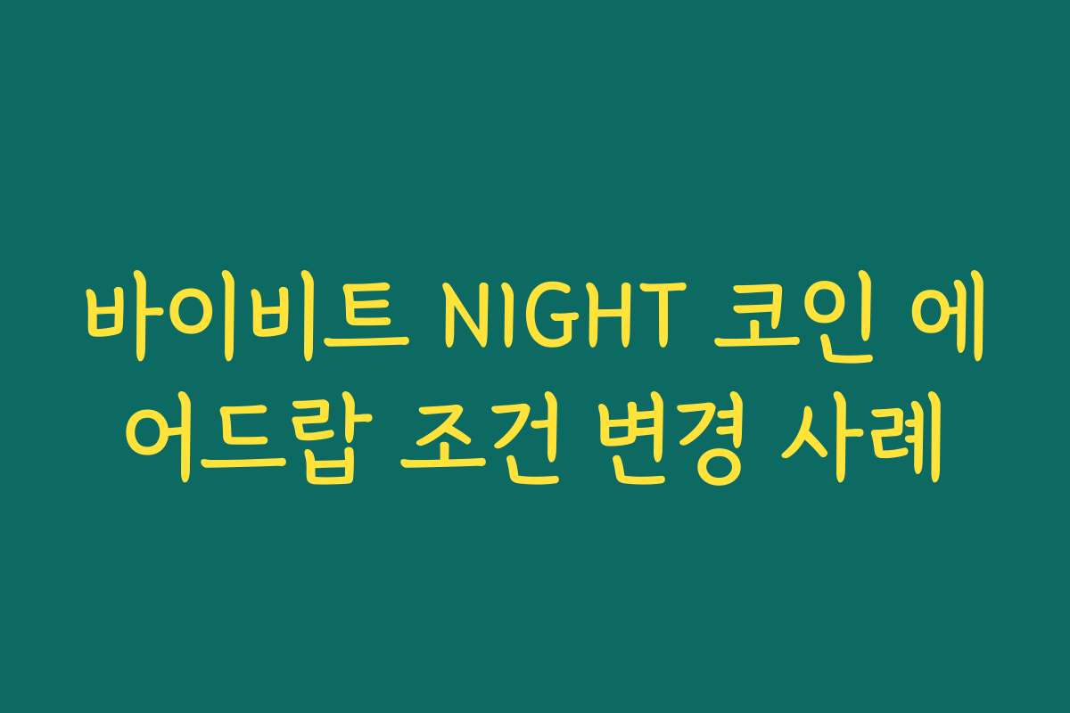 바이비트 NIGHT 코인 에어드랍 조건 변경 사례 바이비트 NIGHT 코인 에어드랍 조건 변경 사례