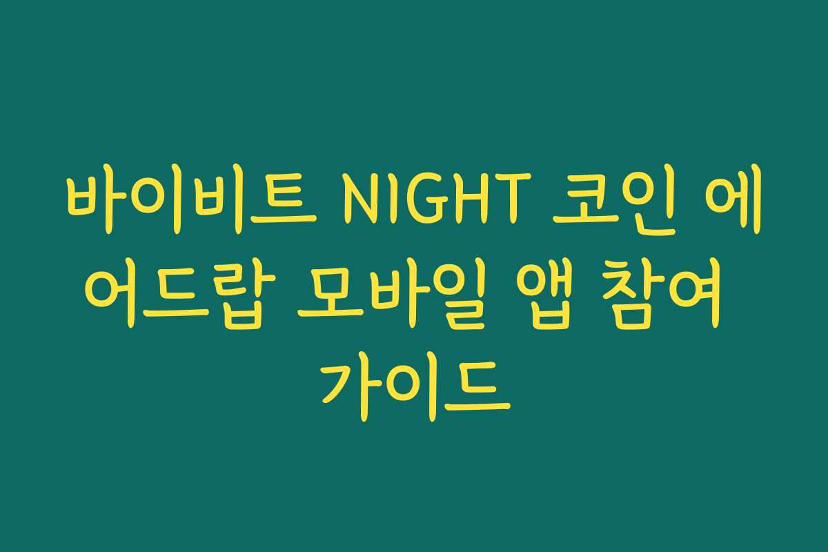 바이비트 NIGHT 코인 에어드랍 모바일 앱 참여 가이드
