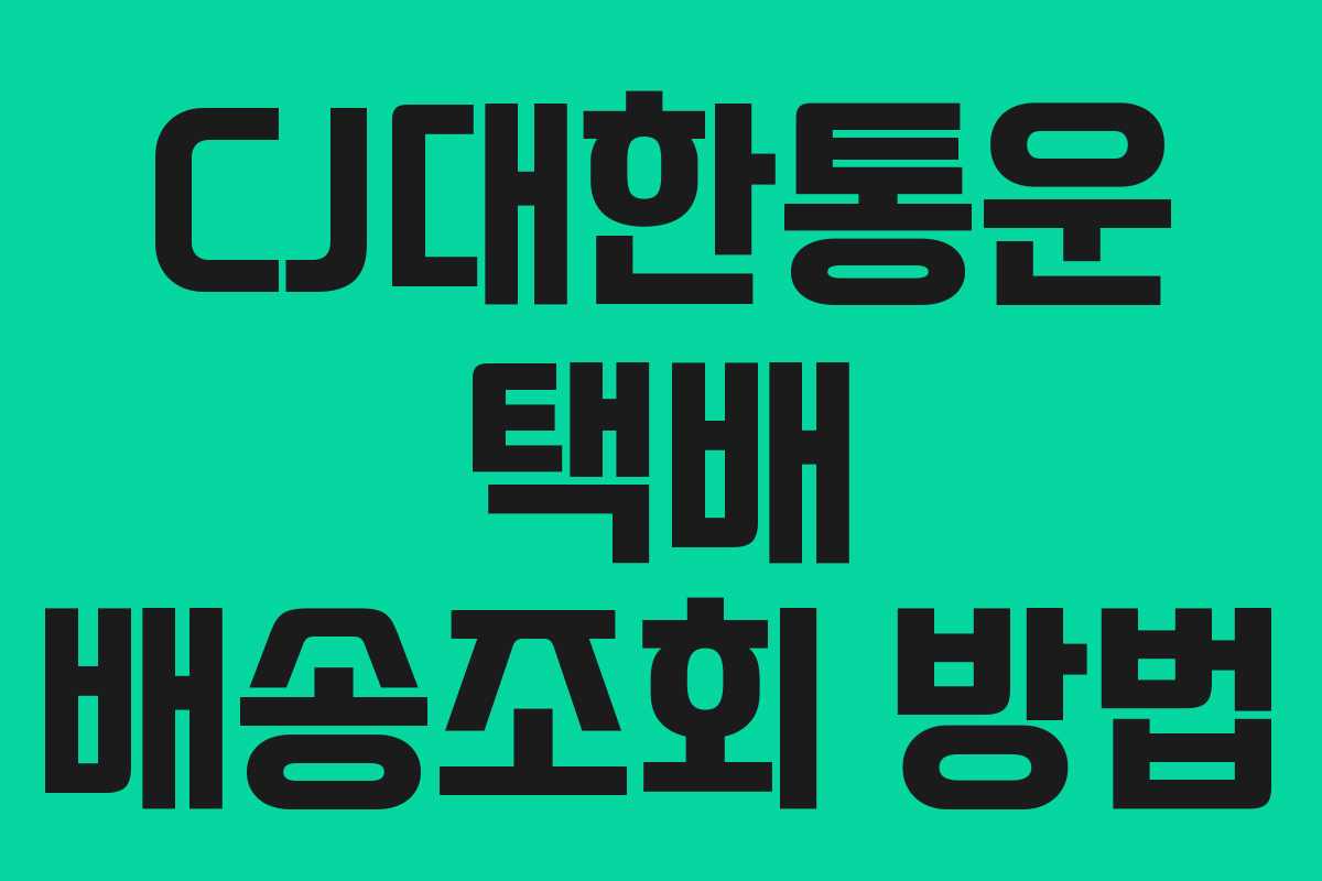 CJ대한통운 택배 배송조회 방법 CJ대한통운 택배 배송조회 방법