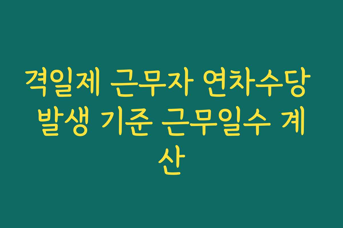 격일제 근무자 연차수당 발생 기준 근무일수 계산