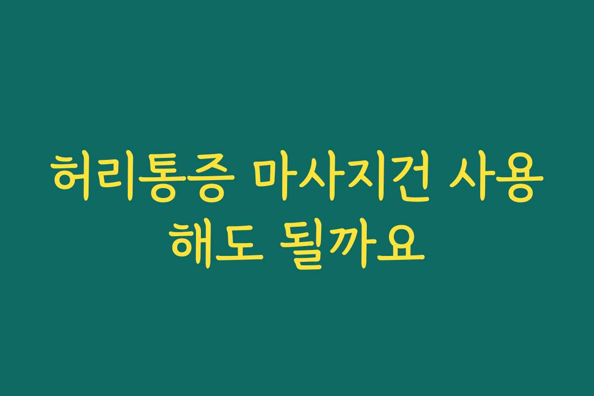 허리통증 마사지건 사용해도 될까요 허리통증 마사지건 사용해도 될까요