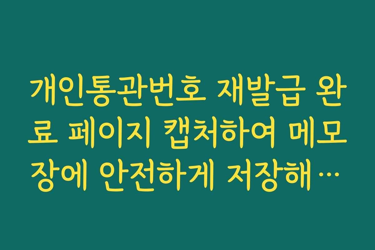 개인통관번호 재발급 완료 페이지 캡처하여 메모장에 안전하게 저장해두기