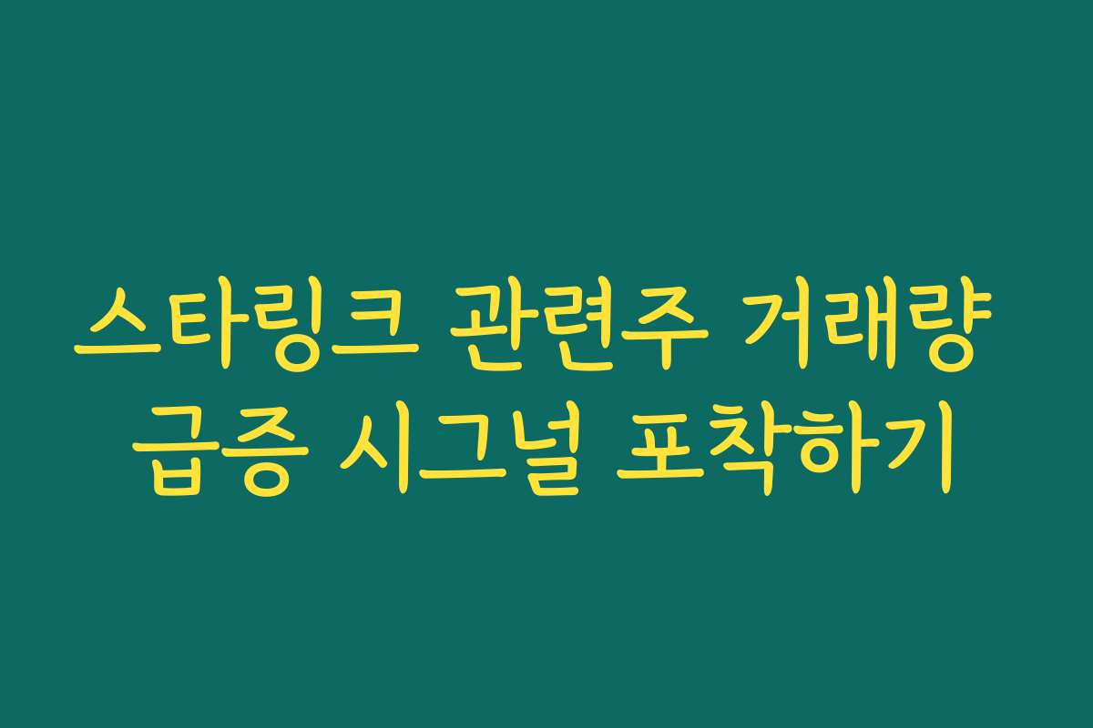 스타링크 관련주 거래량 급증 시그널 포착하기 스타링크 관련주 거래량 급증 시그널 포착하기