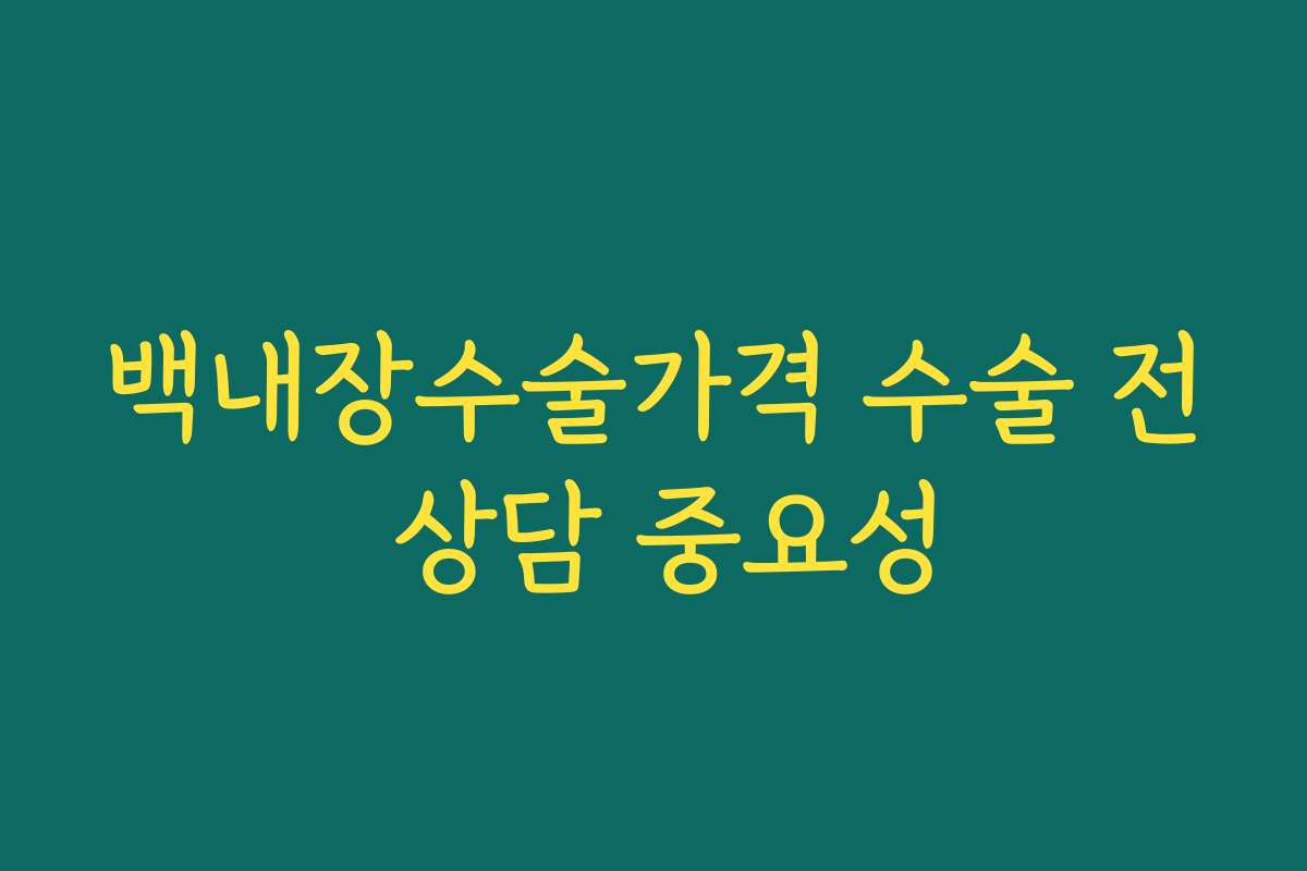 백내장수술가격 수술 전 상담 중요성
