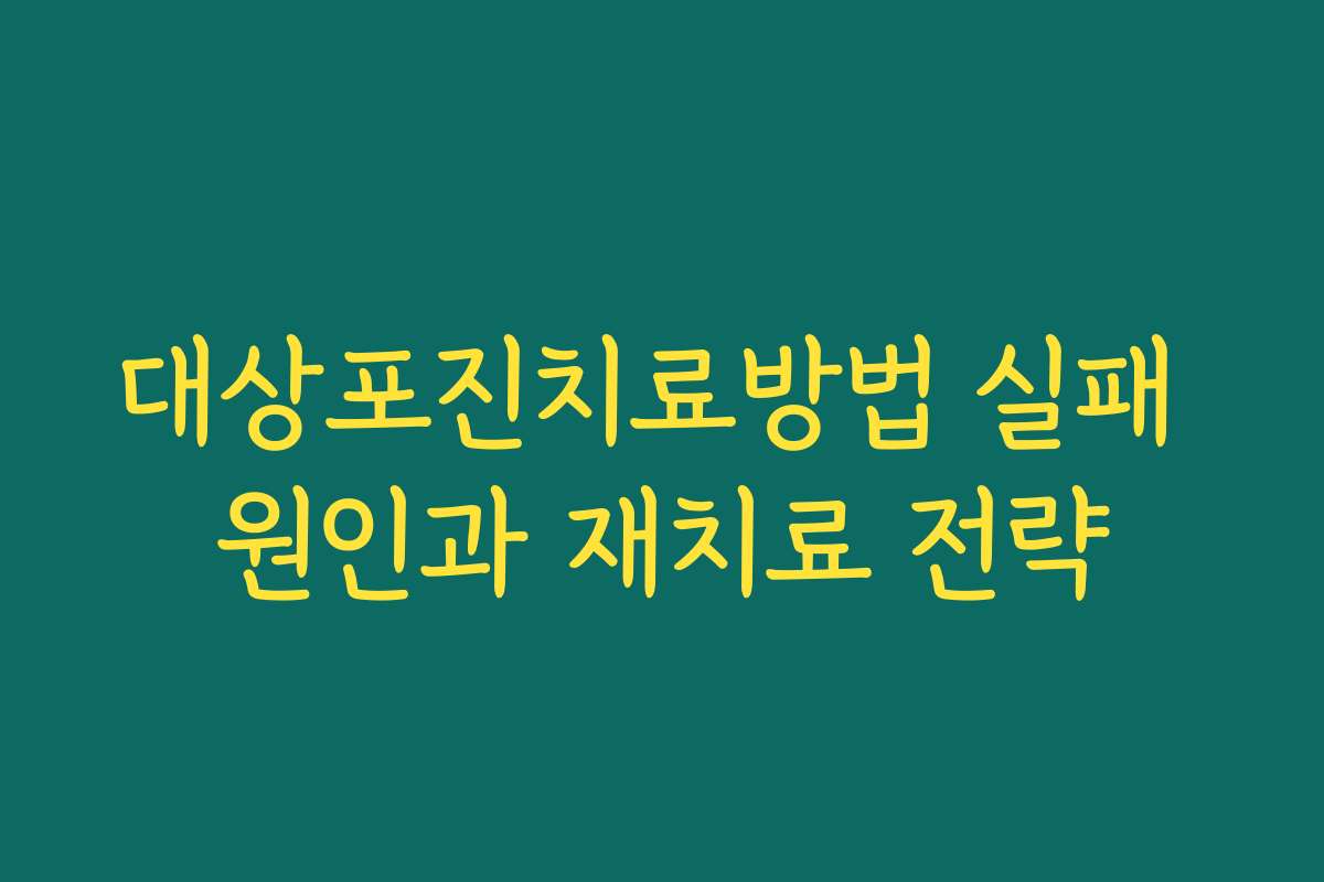 대상포진치료방법 실패 원인과 재치료 전략 대상포진치료방법 실패 원인과 재치료 전략